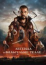 Фильм «Легенда о Вильгельме Телле» (2024)