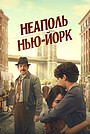 Фильм «Неаполь – Нью-Йорк» (2024)