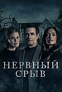 Ошибка времени: Мультивселенная (фильм, 2024)