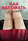 Фильм «Как взломать экзамен» (2024)