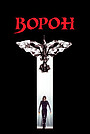 Ворон