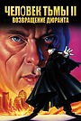 Фильм «Человек тьмы II: Возвращение Дюранта» (1994)
