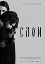 Фильм «СЛОН» (2024)