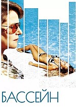 Эротикалық фильм онлайн бассейн