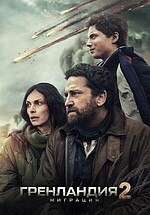 Гренландия 2: Миграция